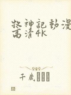 牧神记动漫全集高清4k