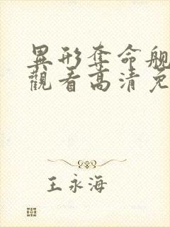 异形夺命舰在线观看高清免费