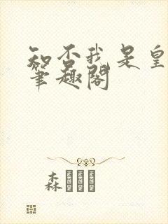 知否我是皇太子笔趣阁