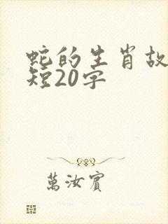 蛇的生肖故事简短20字封面