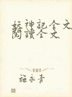 妖神记全文免费阅读全文