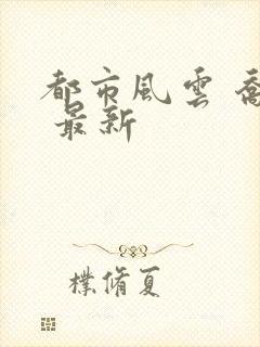 都市风云 乔梁 最新