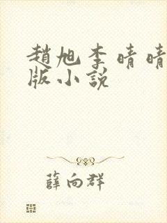 赵旭李晴晴完整版小说封面