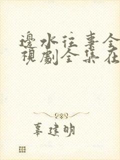 边水往事全集电视剧全集在线观看