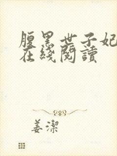 腹黑世子妃日常在线阅读