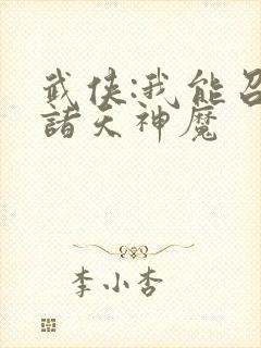 武侠:我能召唤诸天神魔