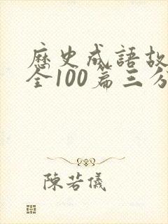 历史成语故事大全100篇三分钟封面