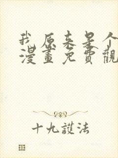 我原来是个病娇漫画免费观看