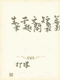 生子文短篇合集 笔趣阁最新章节阅读封面