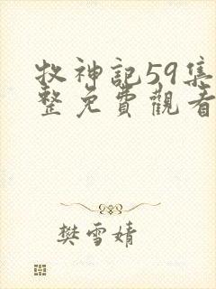 牧神记59集完整免费观看