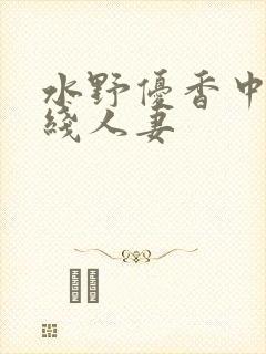 水野优香中文在线人妻