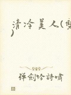 清冷美人(双性)