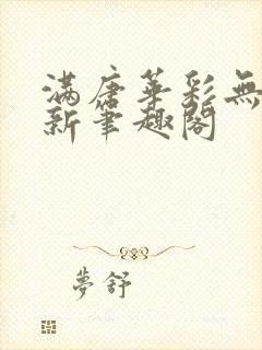 满唐华彩无弹窗新笔趣阁