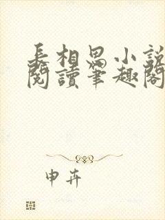 长相思小说在线阅读笔趣阁无弹窗