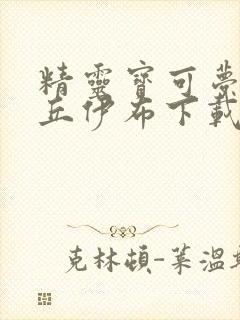 精灵宝可梦皮卡丘伊布下载封面