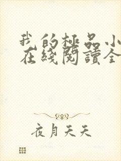 我的极品小姨 在线阅读全文