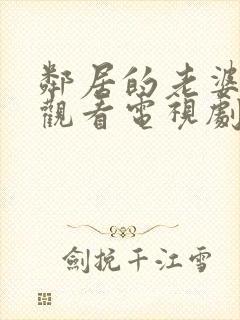 邻居的老婆免费观看电视剧全集高清