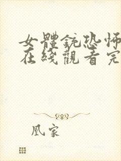 女体铳恐怖电影在线观看完整版高清免费