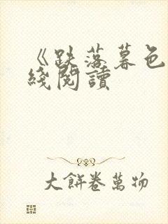 《跌落暮色》在线阅读