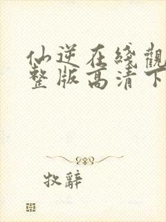 仙逆在线观看完整版高清下载封面