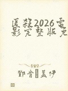 匿杀2026电影完整版免费观看高清国语封面
