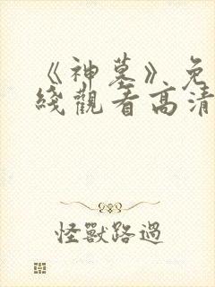 《神墓》免费在线观看高清完整版