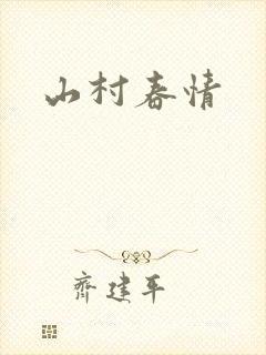 山村春情
