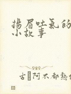 扬眉吐气的成语小故事