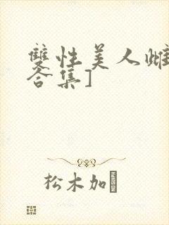 双性美人雌堕[合集]