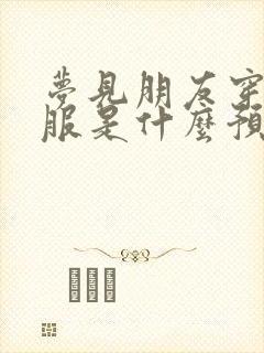 梦见朋友穿新衣服是什么预兆