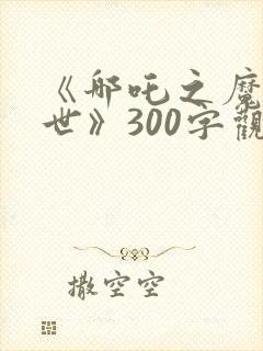 《哪吒之魔童降世》300字观后感