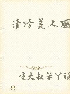 清冷美人联姻后