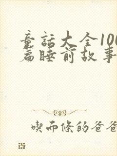 童话大全100篇睡前故事封面