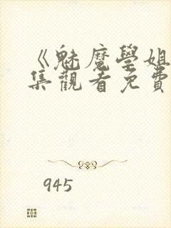 《魅魔学姐》全集观看免费动漫版