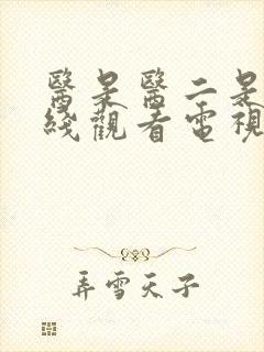 医是医二是二在线观看电视剧