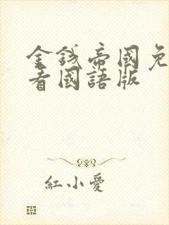 金钱帝国免费观看国语版封面