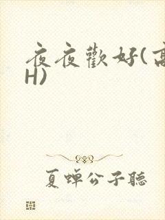 夜夜欢好(高 H)