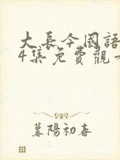 大长今国语版54集免费观看完整版