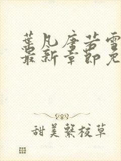 叶凡唐若雪小说最新章节免费阅读