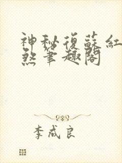 神秘复苏红白双煞笔趣阁封面