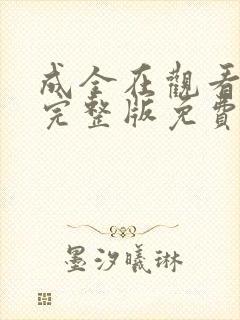 成全在观看高清完整版免费动漫