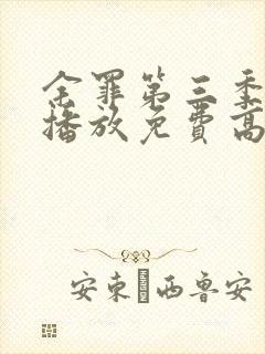 余罪第三季在线播放免费高清