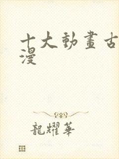 十大动画古风国漫