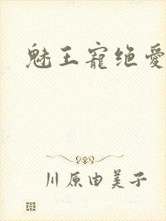魅王宠绝爱娇妃