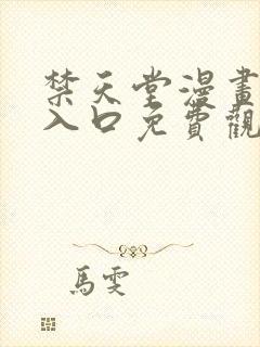 禁天堂漫画网站入口免费观看