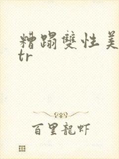 糟蹋双性美人ntr