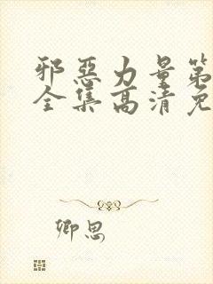 邪恶力量第一季全集高清免费观看