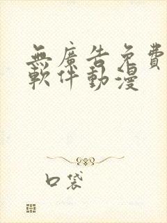 无广告免费追剧软件动漫封面