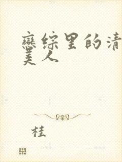 恋综里的清冷大美人