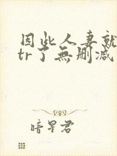 因此人妻就被ntr了无删减